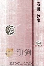 石川淳集   1976.01  PDF电子版封面    石川淳 