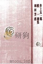 井上友一郎·檀一雄·和田芳恵集（1979.01 PDF版）
