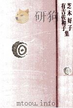 芝木好子·有吉佐和子集   1976.06  PDF电子版封面    芝木好子 