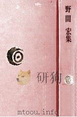 野間宏集（1976.02 PDF版）