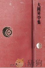 大岡昇平集   1975.08  PDF电子版封面    大岡昇平 