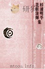 杉浦明平·花田清輝集（1978.08 PDF版）