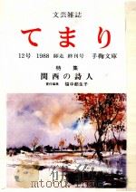 てまり:文芸雑誌 12   1988.12  PDF电子版封面    手鞠文庫[編] 