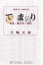 てまり:文芸雑誌 解説/総目次/索引   1989.02  PDF电子版封面    手鞠文庫[編] 