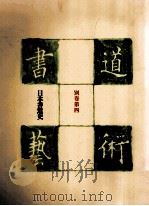 日本書道史（1977.03 PDF版）