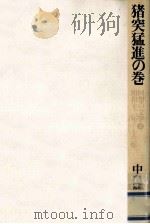 猪突猛進の巻:昭和12年～13年   1977.09  PDF电子版封面    中島健蔵著 