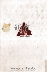 安土城幻記   1995.11  PDF电子版封面    阿刀田高著 