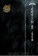 イギリス史.新版   1965.05  PDF电子版封面    大野真弓編 