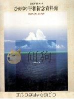ひめゆり平和祈念資料館:公式ガイドブック   1996.12  PDF电子版封面    中山良彦 