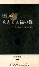 秀吉と文禄の役:フロイス「日本史」より   1974.01  PDF电子版封面    フロイス著 