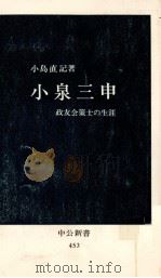 小泉三申:政友会策士の生涯   1976.12  PDF电子版封面    小島直記著 