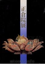 正倉院展 42   1990  PDF电子版封面    奈良国立博物館 