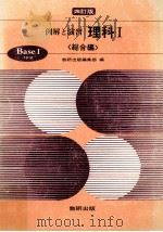 例解と演习理科I (综合编)（1988.02 PDF版）