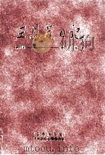 王恩茂日記 5（1996.10 PDF版）