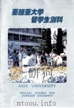 亜細亜大学留学生別科（1995 PDF版）
