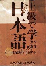 上級で学ぶ日本語:テーマ別 3（1995.03 PDF版）
