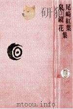 尾崎紅葉·泉鏡花集（1977.04 PDF版）