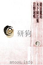 徳富蘆花·木下尚江·岩野泡鳴集（1977.08 PDF版）