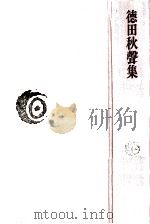 徳田秋聲集（1977.04 PDF版）