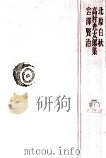 北原白秋·高村光太郎·宮沢賢治集（1979.03 PDF版）