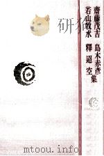 斎藤茂吉·島木赤彦·若山牧水·釈迢空集（1978.02 PDF版）