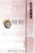 永井荷風集（1975.12 PDF版）