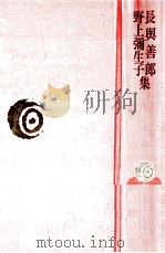 長与善郎·野上弥生子集   1977.02  PDF电子版封面    長與善郎 