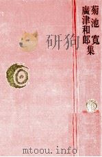 菊池寛·広津和郎集   1977.10  PDF电子版封面    菊池寛 