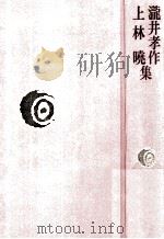 滝井孝作·上林暁集   1978.10  PDF电子版封面    上林暁 