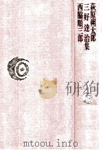 萩原朔太郎·三好達治·西脇順三郎集（1978.08 PDF版）