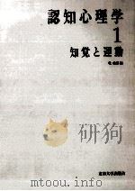 知覚と運動   1995.11  PDF电子版封面    乾敏郎編 
