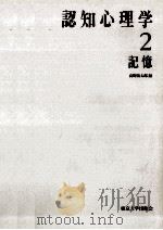 記憶   1995.10  PDF电子版封面    高野陽太郎編 