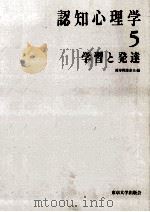 学習と発達   1996.01  PDF电子版封面    波多野誼余夫編 