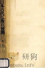 日本古代仏教の展開   1975.12  PDF电子版封面    井上光貞著 