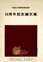 早稲田大学語学教育研究所10周年記念論文集（1973.03 PDF版）