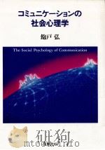 コミュニケーションの社会心理学   1992.12  PDF电子版封面    飽戸弘著 