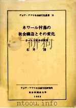 ネワール村落の社会構造とその変化:カースト社会の変容   1980.12  PDF电子版封面    石井溥著 