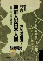 朝鮮人の日本人観·総解説:誰でも知りたい   1986.02  PDF电子版封面     