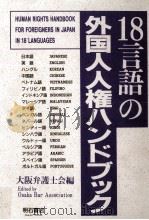 18言語の外国人人権ハンドブック（1992.02 PDF版）