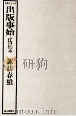 出版事始:江戸の本   1978.01  PDF电子版封面    諏訪春雄著 