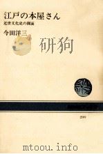 江戸の本屋さん:近世文化史の側面   1977.10  PDF电子版封面    今田洋三著 