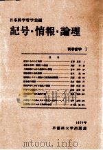 記号·情報·論理   1974.11  PDF电子版封面    日本科学哲学会編 