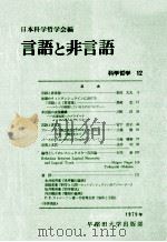 言語と非言語   1979.11  PDF电子版封面    日本科学哲学会編 