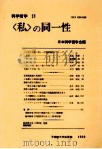 「私」の同一性   1988.11  PDF电子版封面    日本科学哲学会編 