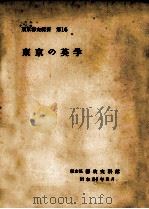 東京の英学   1959  PDF电子版封面    手塚龍麿 