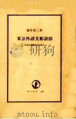 東京外語支那語部:交流と侵略のはざまで（1992.09 PDF版）
