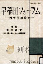 早稲田フォーラム:大学問題論叢 55   1987.09  PDF电子版封面     