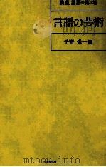 言語の芸術   1980.05  PDF电子版封面    千野栄一編 