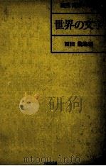 世界の文字   1981.04  PDF电子版封面    西田龍雄編 