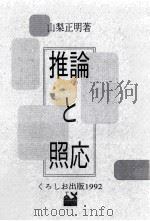 推論と照応   1992.12  PDF电子版封面    山梨正明著 